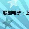 联创电子：上半年净利润亏损6499.14万元