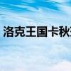 洛克王国卡秋莎技能搭配（洛克王国卡秋莎）