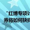 “红博专项计划”底层资产再度流拍，华林证券将如何抉择？