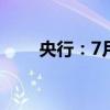 央行：7月贷款利率保持在历史低位