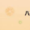 八孔埙曲谱（八孔埙）