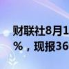 财联社8月13日电，日经225指数日内涨超3%，现报36090.12点。