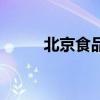 北京食品厂有哪些（北京食品厂）