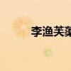 李渔芙蕖原文及翻译（李渔芙蕖）