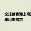 全球首套海上高温烟气余热发电装置交付：可满足3万家庭年用电需求