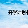 开学计划书300字左右（开学计划书）