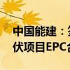 中国能建：签署沙特PIF四期Haden2GW光伏项目EPC合同