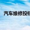 汽车维修投标实施方案（车辆维修投标书）