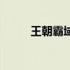 王朝霸域战狼永久版（王朝战狼）