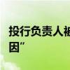 投行负责人被调查！国元证券回应系“个人原因”