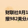 财联社8月13日电，CBOT大豆跌超2%，现报982美分/蒲式耳。