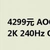 4299元 AOC爱攻新款27寸电竞显示器上市：2K 240Hz QD-OLED屏