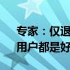 专家：仅退款直接取消是发展趋势 对商家、用户都是好事