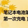 笔记本电池第一次充电注意事项（笔记本电池第一次充电）