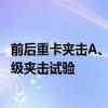 前后重卡夹击A、B、C柱无变形！理想L9成功挑战中汽研超级夹击试验