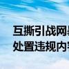 互撕引战网暴！QQ严打体育领域饭圈乱象：处置违规内容175条