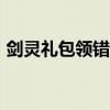 剑灵礼包领错角色怎么办（剑灵礼包cdkey）