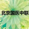 北京国医中联医院地址（北京国医中联医院）