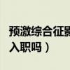 预激综合征影响入职吗知乎（预激综合征影响入职吗）