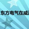 东方电气在威海成立新能源公司 注册资本2亿
