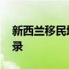 新西兰移民增长放缓 本国公民出境人数创纪录