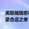 美联储施密德：如果通胀持续处于低位 降息是合适之举