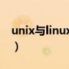 unix与linux的区别（linux与windows区别）