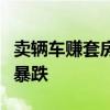 卖辆车赚套房成过去！天津港平行进口车销量暴跌