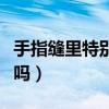 手指缝里特别痒为什么（手指缝里痒是艾滋病吗）