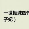 一世倾城凶悍世子妃百度云（一世倾城凶悍世子妃）