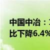 中国中冶：1-7月新签合同额7504.4亿元 同比下降6.4%