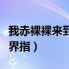 我赤裸裸来到这世界指什么（赤裸裸来到这世界指）