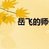 岳飞的师傅周侗简介（岳飞的师傅）