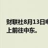 财联社8月13日电，据报道，美国国务卿布林肯订于周二晚上前往中东。