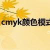 cmyk颜色模式是一种什么模式（cmyk颜色）