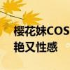 樱花妹COS《绝区零》艾莲：黑丝鲨鱼妹冷艳又性感