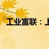 工业富联：上半年净利润同比增长22.04%
