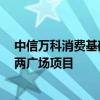 中信万科消费基础设施Pre-REIT基金成立 投向北京与深圳两广场项目