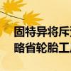 固特异将斥资近4.18亿美元扩建加拿大安大略省轮胎工厂