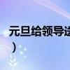 元旦给领导送礼品送什么好（元旦送领导礼品）