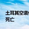 土耳其空袭伊拉克北部库尔德人武装致17人死亡