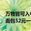 万物皆可入中药 年轻人爱上中医养生：中药面包52元一个