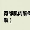 背部肌肉酸痛如何治疗（背部肌肉酸痛如何缓解）