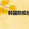 韩国防疫部门研判8月底或迎新冠高峰
