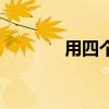 用四个时而造句（时而造句）