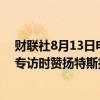 财联社8月13日电，美国前总统特朗普在X平台接受马斯克专访时赞扬特斯拉，称马斯克的电动汽车”不可思议”。