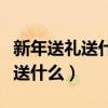 新年送礼送什么好公众号笑全刷词（新年送礼送什么）