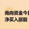 南向资金今日净买入逾19亿港元 中国移动获净买入居前