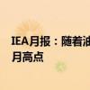 IEA月报：随着油价上涨俄罗斯7月份石油出口额攀升至3个月高点