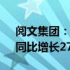 阅文集团：2024年上半年收入41.91亿元，同比增长27.7%